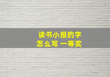 读书小报的字怎么写 一等奖